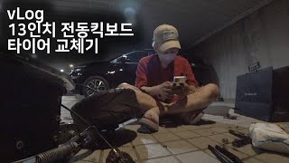 vLog #타우러스 슈퍼살롱 #13인치전동킥보드 #타이어교체 하기 feat  혼자서는 무리 무리