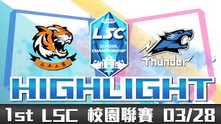 20180328 LSC《英雄聯盟》校園電競聯賽 A 組：永平雷電虎 vs 南強雷霆豹 Highlight