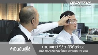 คำยืนยันผู้ใช้แว่นไอซอพติก : นายแพทย์ วิชิต ศิริทัตธำรง - \