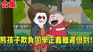 【SD動畫】熊孩子在學校為非作歹欺負同學，街邊乞丐看不下去，一招讓他永遠長眠！ 【暴走三金】#搞笑動畫#原創動畫#熊小孩 #SD動畫 #爽文 #搞笑