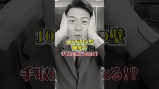 【106万円の壁撤廃でどうなる？】 #保険 #106万円 #社会保険