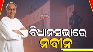 ବିଧାନସଭାରେ ନବୀନ || Budget 2025: LoP Naveen Patnaik Arrives At Odisha Assembly || Kanak News Digital