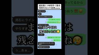 【LINE】いつも遅刻する友達に1時間早い集合時間を伝えた結果www