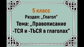 Правописание ТСЯ и ТЬСЯ. Урок №1: \