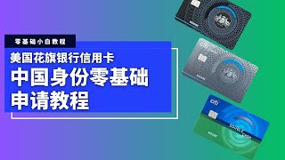 CITI美国花旗银行信用卡申请教程，中国身份零基础可申请，积累美国信用记录