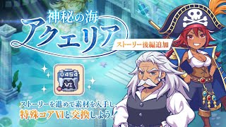 【チョコットランド 】「神秘の海アクエリア」ストーリー後編追加版 #チョコットランド