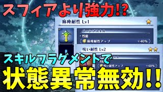 【ブレフロR】貴重な「状態異常耐性」スキルフラグメントの入手場所公開!!スフィアで無効にするより強いです。【ブレイブフロンティア レゾナ】#18