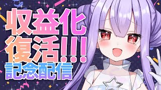 【祝】収益化復活しました～!!みんなで祝う【シチュボ声優ぱふこ】