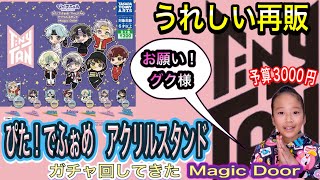 【BTS】TinyTANガチャ 再販 『ぴた！でふぉめ アクリルスタンド』Magic Door かわいすぎる❣️