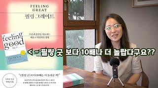 심리북튜버 쏭아지네 | 필링그레이트 | 필링굿 최신 업그레이드 버젼 | 내돈내산 | 우울증, 불안장애 탈출 인지행동치료 자가치료서 1등책