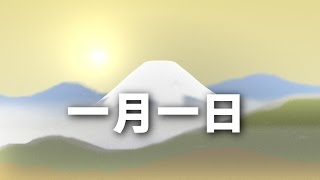 ♪ 一月一日 (としのはじめの ためしとて…)