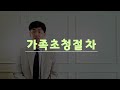 미국 가족초청 자격과 절차 가족초청 a to z