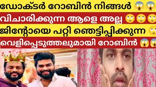 ഡോക്ടർ റോബിൻ നിങ്ങൾ വിചാരിച്ച ആളെ അല്ല ജിന്റോയെ പറ്റി ഞെട്ടിപ്പിക്കുന്ന വെളിപ്പെടുത്താൽ നടത്തി/robin