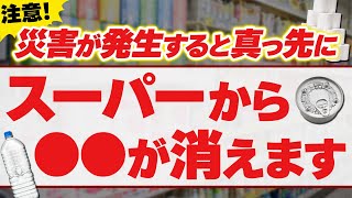 災害時にすぐにスーパーから無くなる備蓄 TOP5【災害対策】