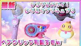 フルコンプ！【ひろがるスカイ！プリキュア】なりきりプリキュア３全種紹介レビュー。