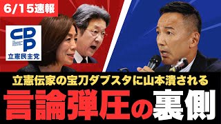 「報道はOK、俺だけNG」山本太郎が語る“立憲のご都合ダブスタ”