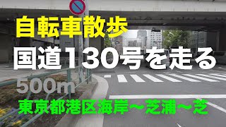 自転車散歩「国道130号」を走る（東京都港区）