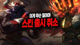 【롤】 스킨 출시가 취소되었습니다 (이런 적이 있었나..?ㄷㄷ)