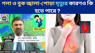 অ্যাসিড রিফ্লাক্স কী | গলা ও বুক জ্বালা | বুক জ্বালাপোড়া কেন হয় | What Causes Chronic Acid Reflux