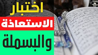 باب الاستعاذة والبسملة الشاطبية | مراجعة باب الاستعاذة والبسملة