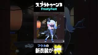 FrostyFest すりみ連合 フウカ 【スプラトゥーン3】【フェス】#shorts