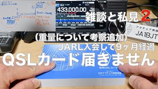 QSLカード届きません 2 JARL 入会9ヶ月経過 未だ届かず どうなってるの？ 初心者 新規入会 ニューカマー地獄 改善策について 雑談回 2022/07/02 アマチュア無線 VLOG 150