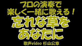 歌声サロン 「忘れな草をあなたに」 一緒に歌える！ 楽しく歌える！ いい感じに歌える！～凄い！！（杉山公章）思い出の歌 一緒に歌う 歌って健康！ 笑顔で待ってるよ！