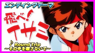 【MAD】飛べ！イサミ【Round Trip～その手を離さないで～】