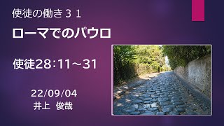 使徒の働き#31「ローマでのパウロ」(28:11～31) 井上俊哉