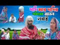 দাদি V/S সতীন আজব লরাই | Dadi Mix Fun | Viral Dadi | Dadi VS Dadi | Viral Video |