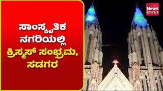 ಮೈಸೂರು: ಕ್ರಿಸ್ಮಸ್ ಸಂಭ್ರಮ‌, ದೀಪಾಲಂಕಾರದಿಂದ ಮಿನುಗಿದ ಮೈಸೂರಿನ ಸೆಂಟ್ ಫಿಲೋಮಿನಾ ಚರ್ಚ್| News Karnataka