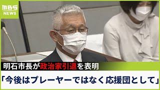 「今回は糸がキレたように完全にキレてしまった」明石市・泉房穂市長が\