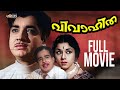 Vivahitha Full Movie Malayalam | Prem Nazir, Sathyan, Padmini, Sukumar