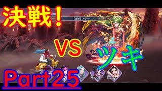 ツキと決戦、最終進化⁉【消滅都市AFTERLOST】 Part25