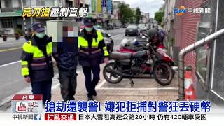 持刀搶劫還襲警! 拒捕對警狂丟硬幣│中視新聞 20210110