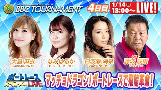 大村プレミアムGⅠBBCトーナメント 最終日 7R～12R｜1月14日（日）18:00～｜ボートレーススペシャルLIVE｜ボートレース