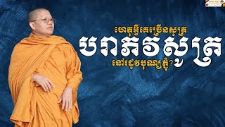 ហេតុអ្វីគេច្រើនសូត្របរាភវសូត្រនៅរដូវបុណ្យភ្ជុំ? | SAN SOCHEA OFFICIAL