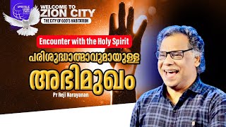 Encounter with the Holy Spirit | പരിശുദ്ധാത്മാവുമായുള്ള അഭിമുഖം | Pr Reji Narayanan