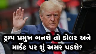 US ડોલર અને સ્ટોક માર્કેટમાં છે તેજી, ટ્રમ્પ પ્રમુખ બનશે તો શું થશે અસર?