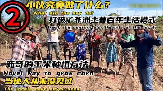 小伙究竟做了什？打破当地土著百年生活模式，新奇玉米种植方法，当地人都没见过