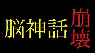 脳神話崩壊【メンタリストDaiGo切り抜き】