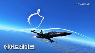 워썬더 핵심은 '에어브레이크' F-20A 타이거샤크