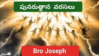 మొదటి  పునరుత్థానం అంటే ?/ First Resurrection/ ప్రకటన 20 : 4,5 @ Bro Joseph