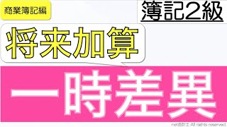 【超簡単】将来加算一時差異の覚え方をわかりやすく解説！初心者向け独学で簿記2級合格を目指す講座！