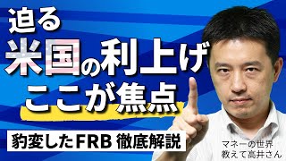 迫る米国の利上げ　FRBの政策転換は株式市場に何をもたらすか　高まるインフレとマーケットの焦点を読む　マネーの世界 教えて高井さん【日経まねび】