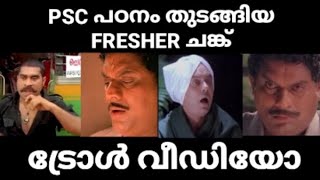 Kerala PSC Troll Latest - PSC പഠിച്ച് തുടങ്ങിയ FRESHER ചങ്ക് #keralapsc #psclatestnews #psctrolls