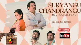 Suryangu Chandrangu - Recreated Retro song| Shubhamangala |Srinath  | Aarthi|  K S L Swamy ( Ravi)