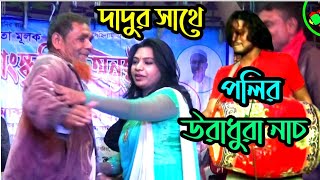 দাদুর সঙ্গে পলি ভান্ডারীর অসাধারণ গান | Poli Bhandari | Tonmoy Baul Media