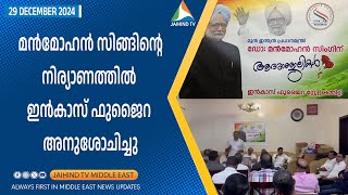 മന്‍മോഹന്‍ സിങ്ങിന്റെ നിര്യാണത്തില്‍ ഇന്‍കാസ് ഫുജൈറ അനുശോചിച്ചു | JAIHIND TV | Fujairah INCAS