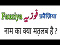 Fauzia name meaning in hindi and urdu | Fauzia Naam ka matalab | Rizwan Voice